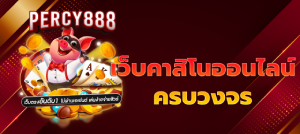 เว็บคาสิโนออนไลน์ครบวงจร
