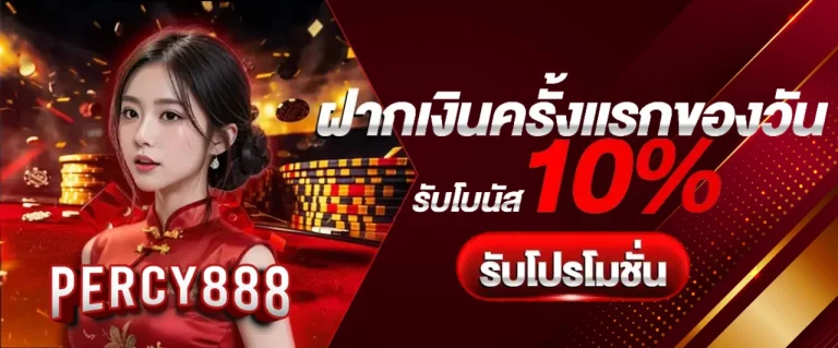 โปรโมชั่น percy888
